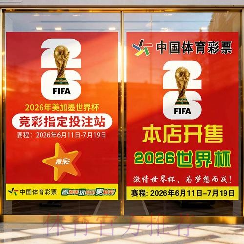 2026世界杯竞投注指南与策略分析 2026世界杯竞投注指南与策略分析